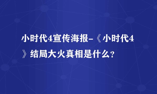 小时代4宣传海报-《小时代4》结局大火真相是什么？