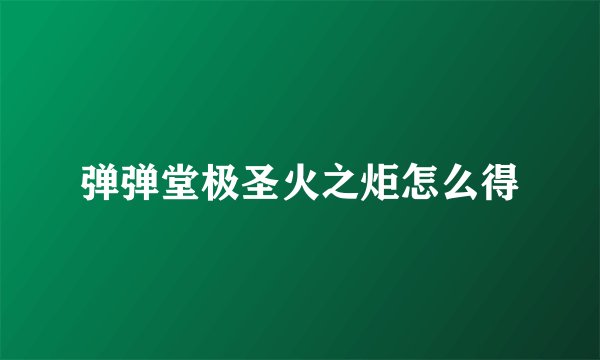 弹弹堂极圣火之炬怎么得