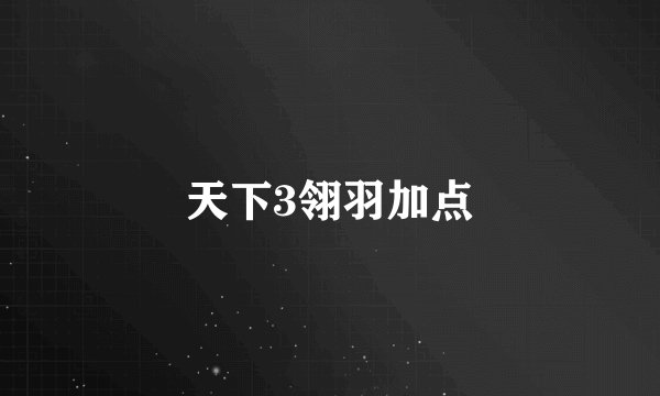天下3翎羽加点