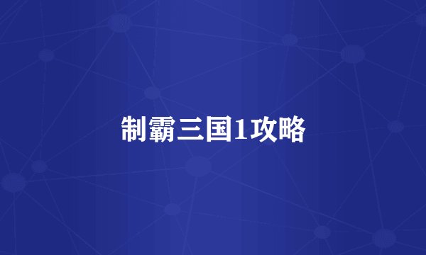 制霸三国1攻略