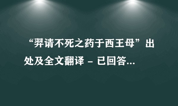 “羿请不死之药于西王母”出处及全文翻译 - 已回答 - 搜搜问问