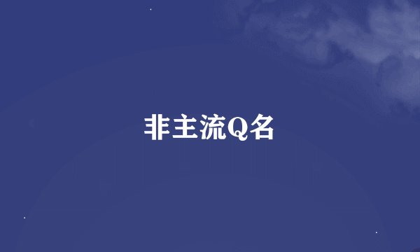 非主流Q名