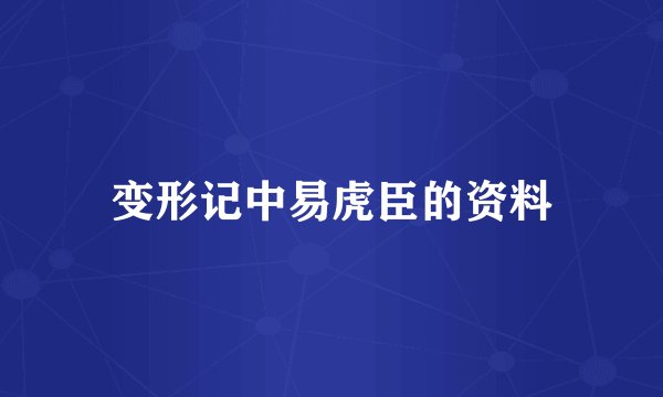 变形记中易虎臣的资料