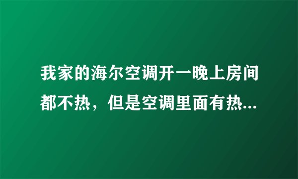 我家的海尔空调开一晚上房间都不热，但是空调里面有热风吹出来，怎么回事？