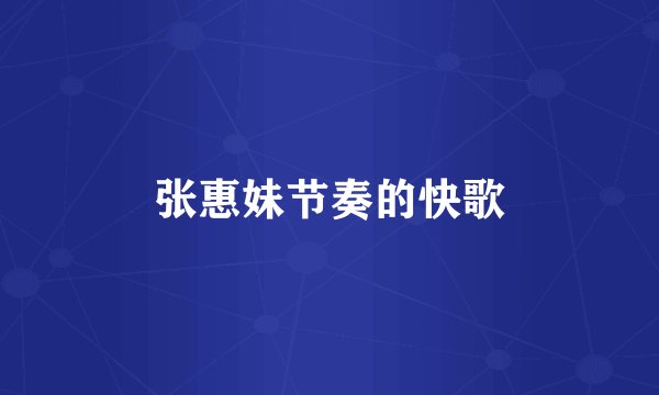 张惠妹节奏的快歌