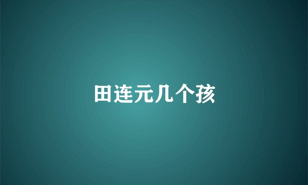 田连元几个孩