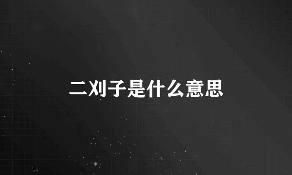二刈子是什么意思