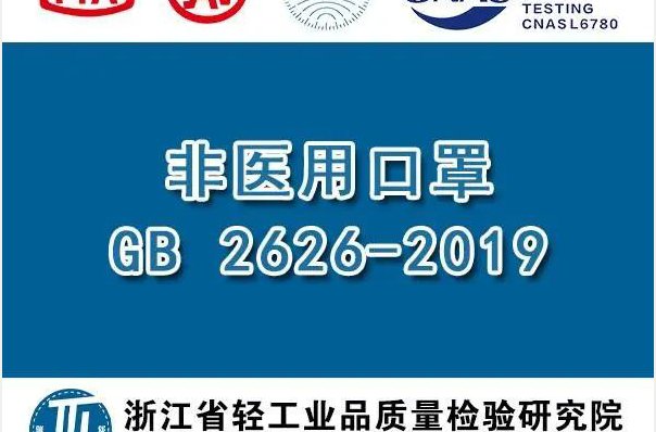 gb26262019标准是什么口罩