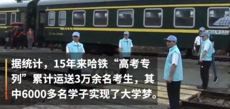 开行19年的全国唯一高考专列取消，取消后会有什么影响？