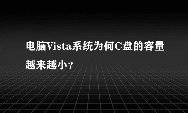 电脑Vista系统为何C盘的容量越来越小？