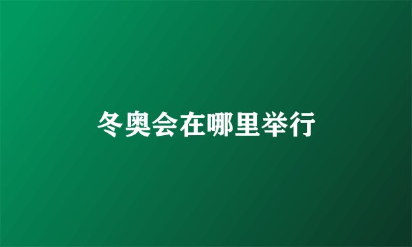 冬奥会在哪里举行