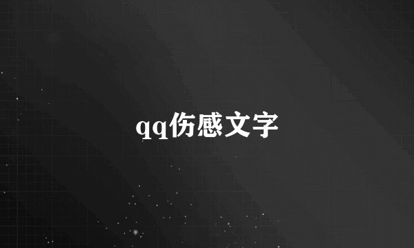 qq伤感文字