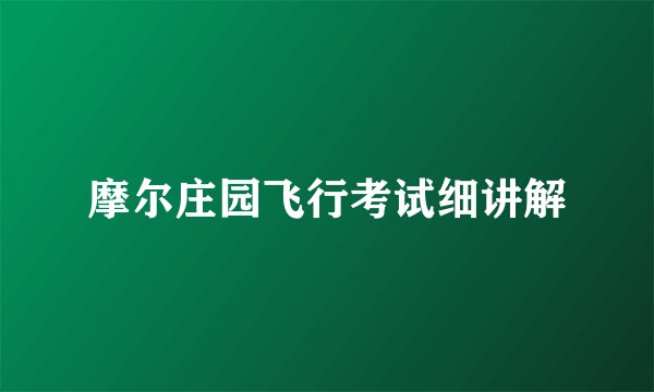 摩尔庄园飞行考试细讲解