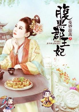 王妃你别想逃开本王的介绍