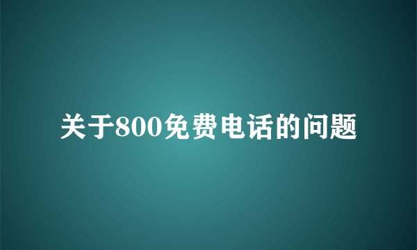 关于800免费电话的问题