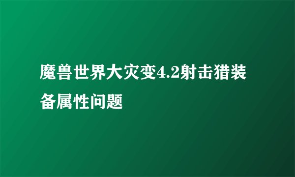魔兽世界大灾变4.2射击猎装备属性问题