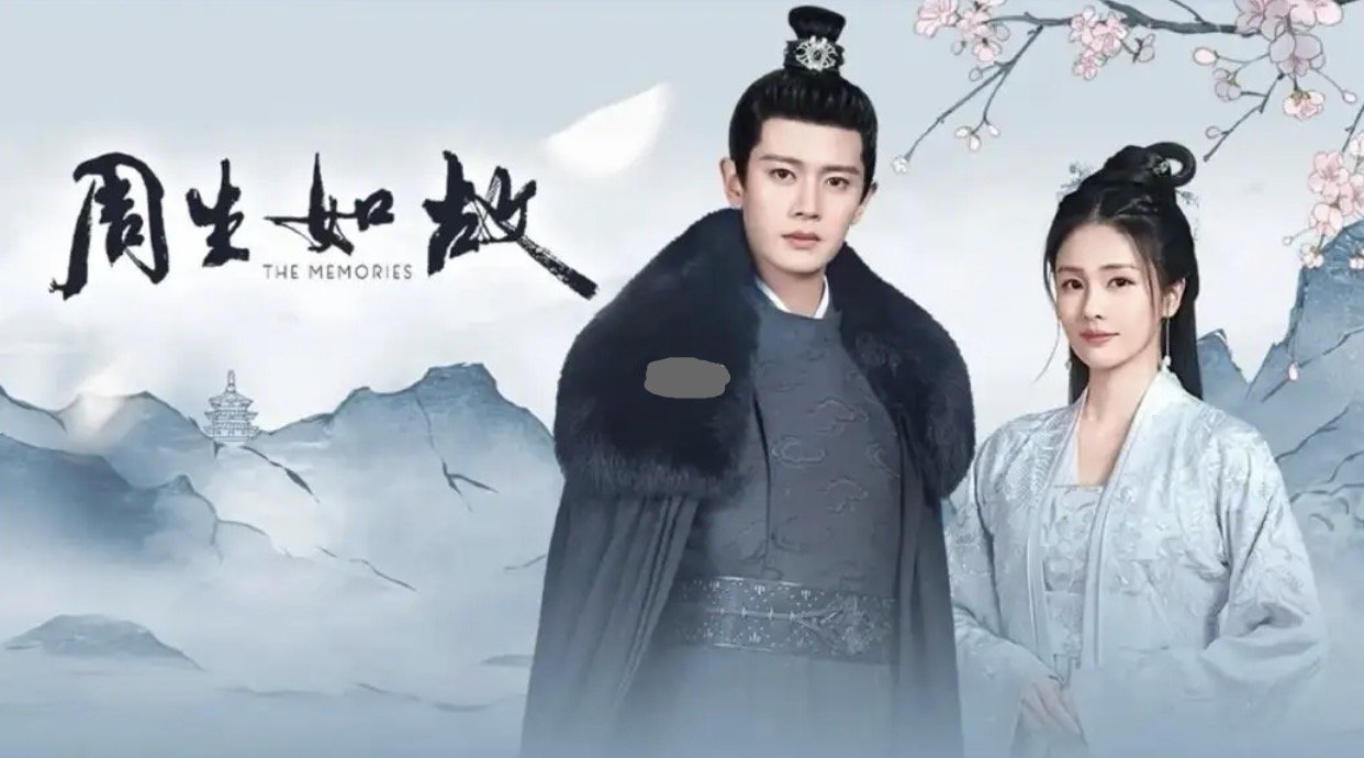 《周生如故》有多少集?