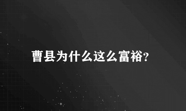 曹县为什么这么富裕？