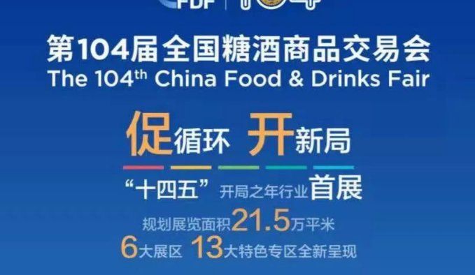糖酒会2021时间及地点是什么?