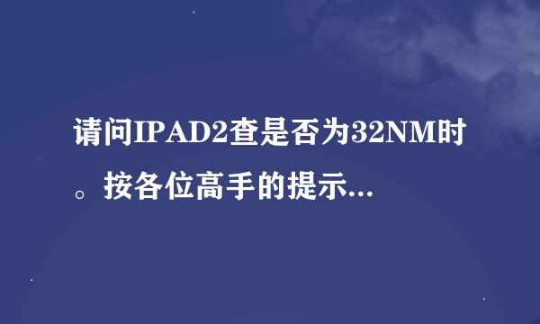 请问IPAD2查是否为32NM时。按各位高手的提示操作。结果诊断与用量数据里面提示无诊断数据。这是怎么回事呢