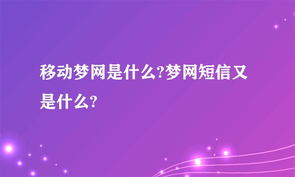 移动梦网是什么?梦网短信又是什么?