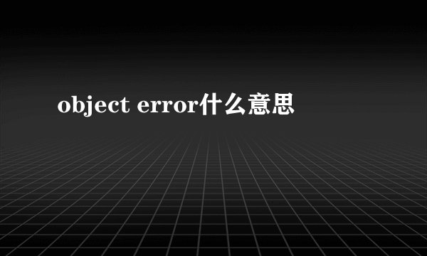 object error什么意思