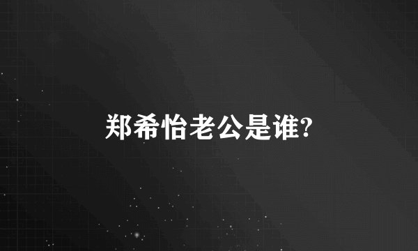 郑希怡老公是谁?