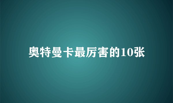 奥特曼卡最厉害的10张
