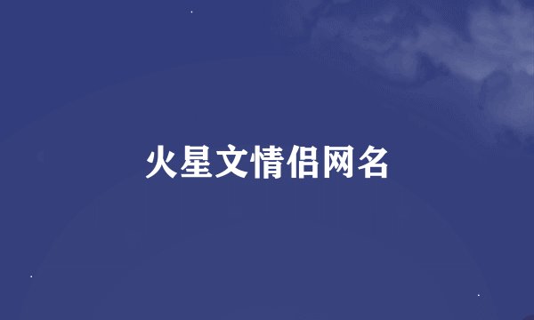 火星文情侣网名