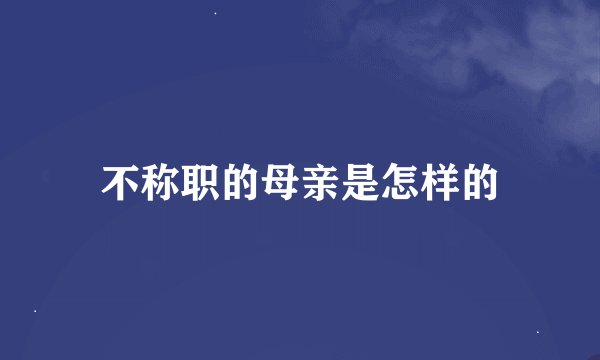 不称职的母亲是怎样的