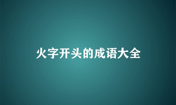 火字开头的成语大全