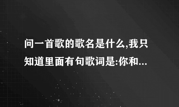 问一首歌的歌名是什么,我只知道里面有句歌词是:你和我都像傻瓜一样