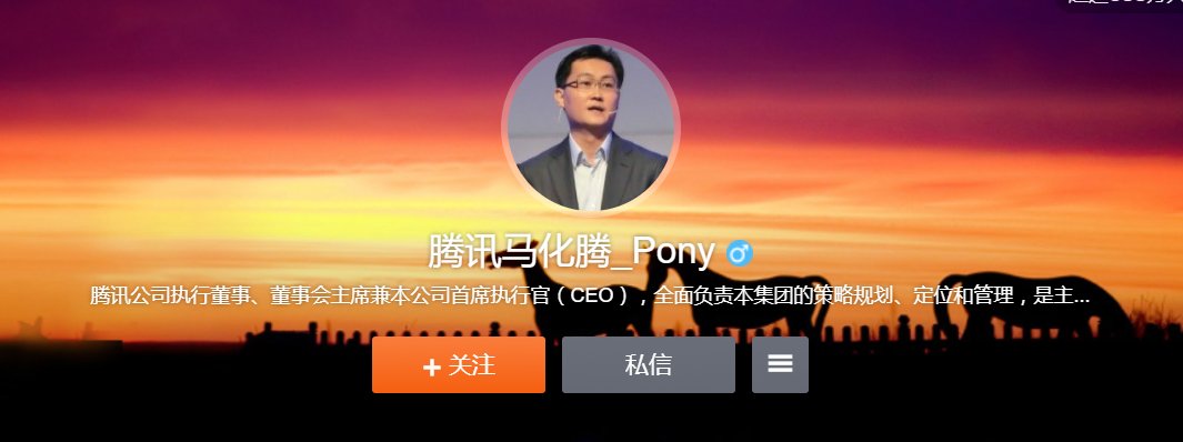 马化腾的微博 是什么？新浪微博。求地址。