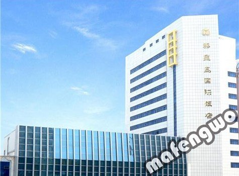 秦皇岛国际饭店的介绍