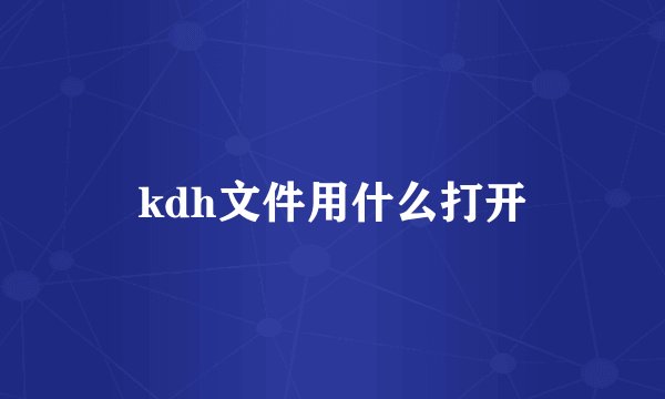 kdh文件用什么打开