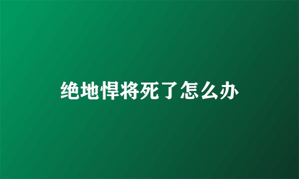绝地悍将死了怎么办