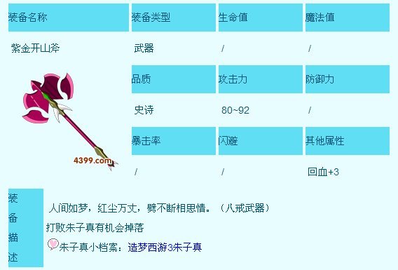 造梦西游3紫金开山斧