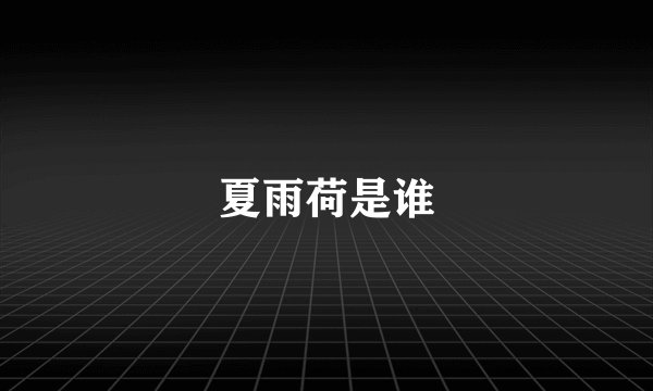 夏雨荷是谁