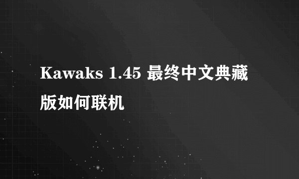 Kawaks 1.45 最终中文典藏版如何联机