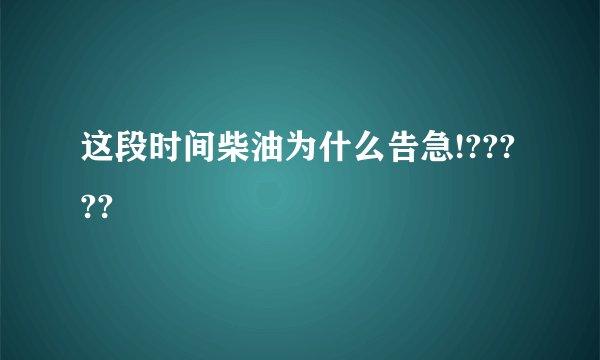 这段时间柴油为什么告急!?????