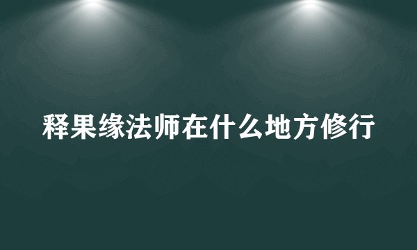 释果缘法师在什么地方修行