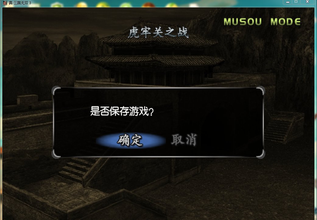 真三国无双3怎么存档?