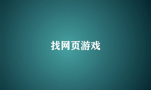 找网页游戏