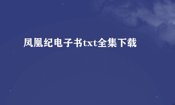 凤凰纪电子书txt全集下载