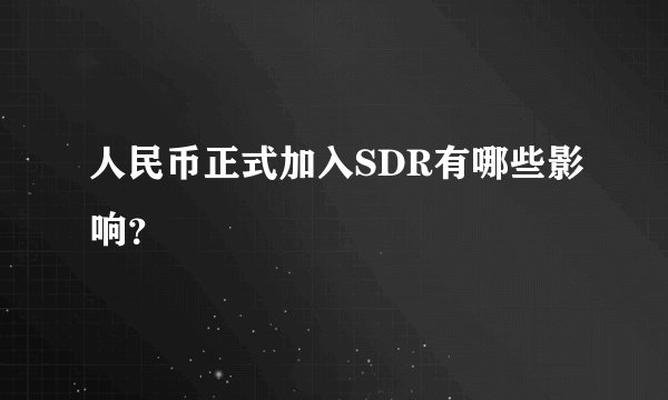 人民币正式加入SDR有哪些影响？