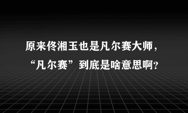 原来佟湘玉也是凡尔赛大师，“凡尔赛”到底是啥意思啊？​