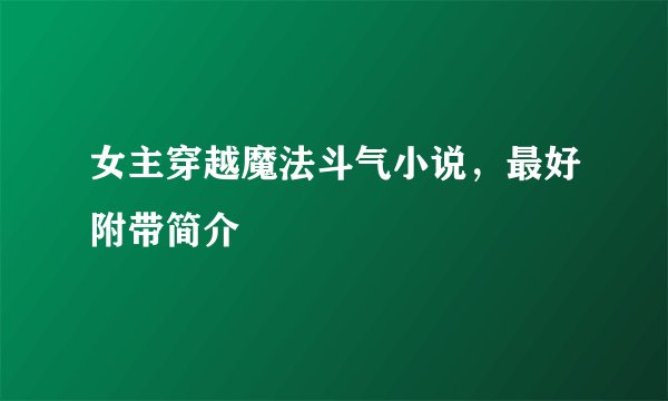 女主穿越魔法斗气小说，最好附带简介