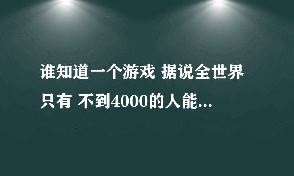 谁知道一个游戏 据说全世界只有 不到4000的人能走去那间房子 谁会 怎么走