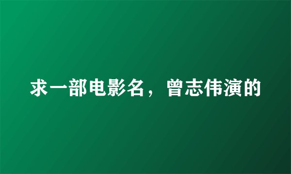 求一部电影名，曾志伟演的