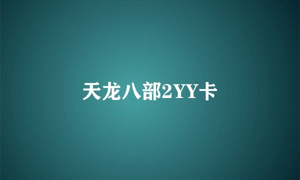 天龙八部2YY卡